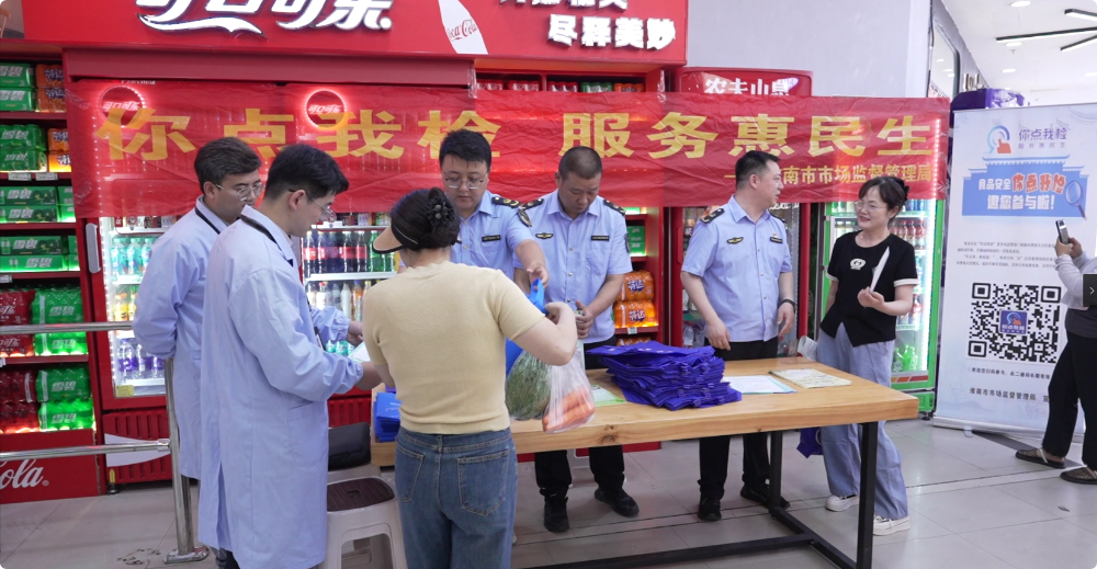 市市场监督管理局开展“你点我检”活动