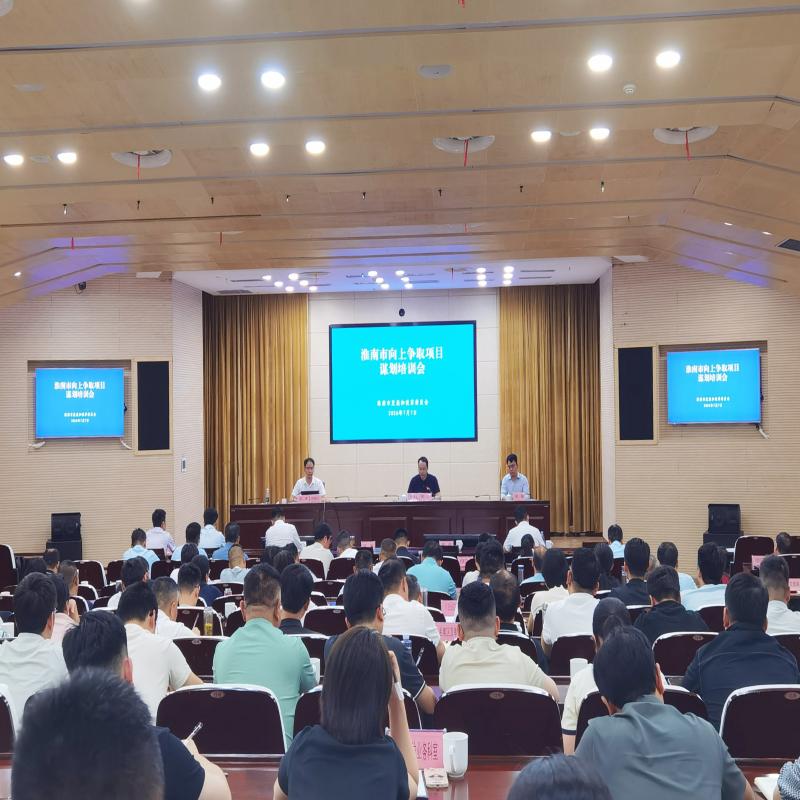 淮南市发展改革委召开全市政策性资金项目谋划培训会